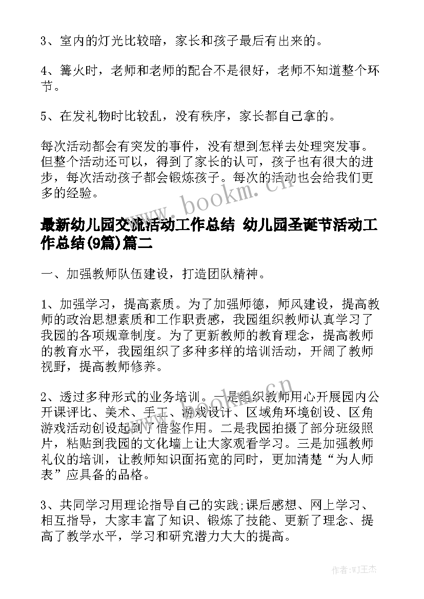 最新幼儿园交流活动工作总结 幼儿园圣诞节活动工作总结(9篇)