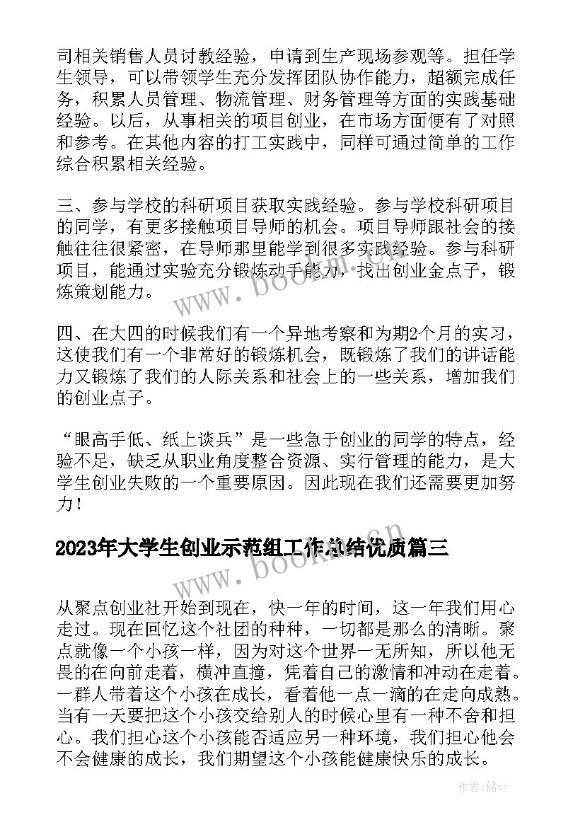 2023年大学生创业示范组工作总结优质