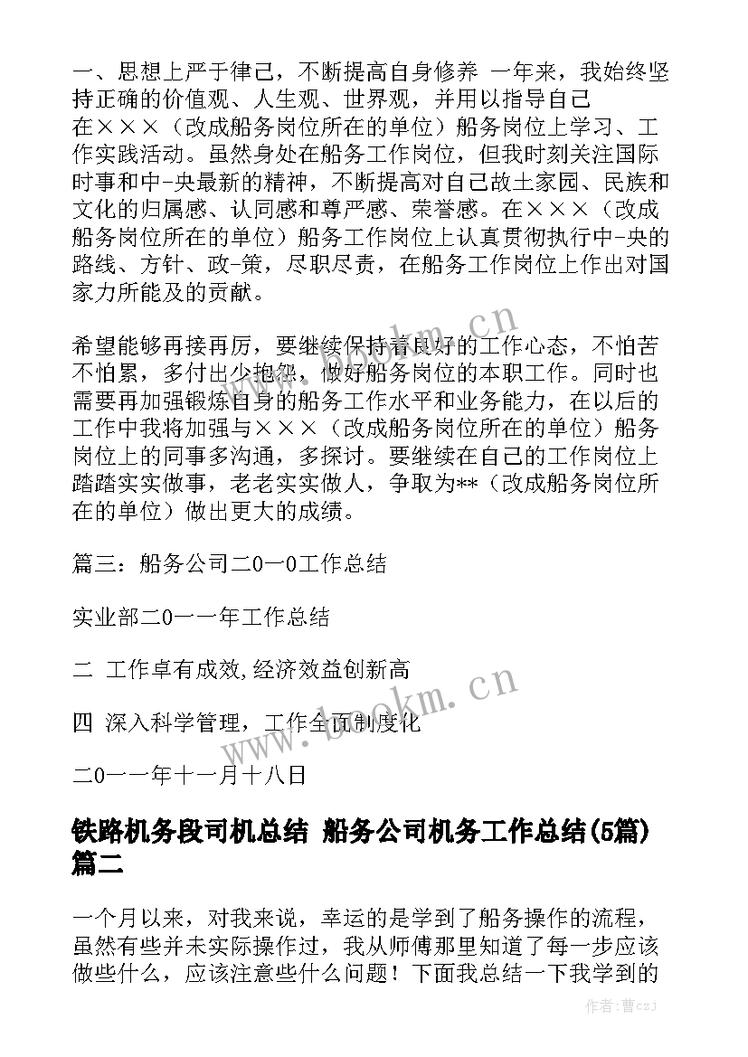 铁路机务段司机总结 船务公司机务工作总结(5篇)