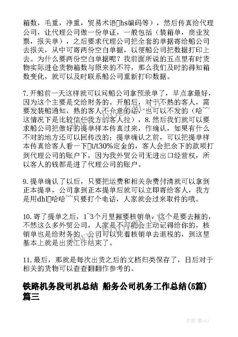 铁路机务段司机总结 船务公司机务工作总结(5篇)