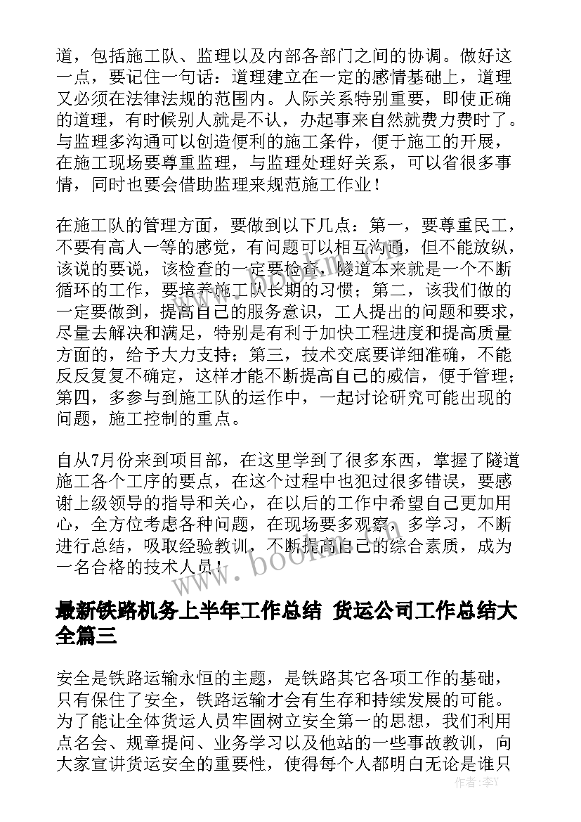 最新铁路机务上半年工作总结 货运公司工作总结大全