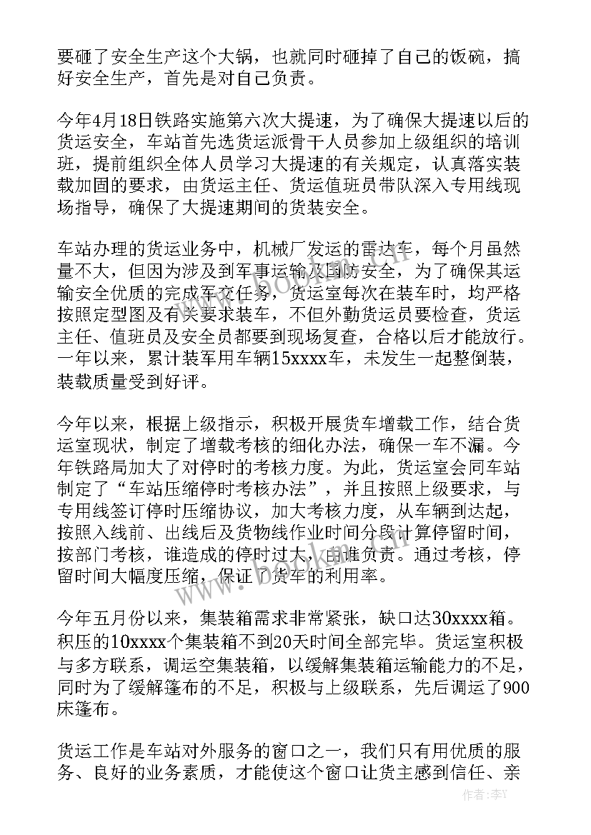 最新铁路机务上半年工作总结 货运公司工作总结大全