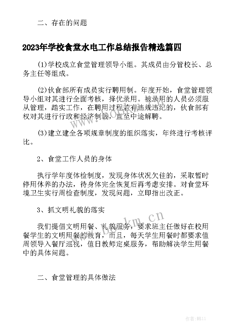 2023年学校食堂水电工作总结报告精选