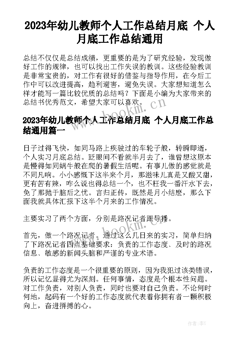 2023年幼儿教师个人工作总结月底 个人月底工作总结通用