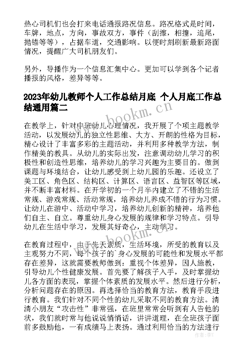 2023年幼儿教师个人工作总结月底 个人月底工作总结通用