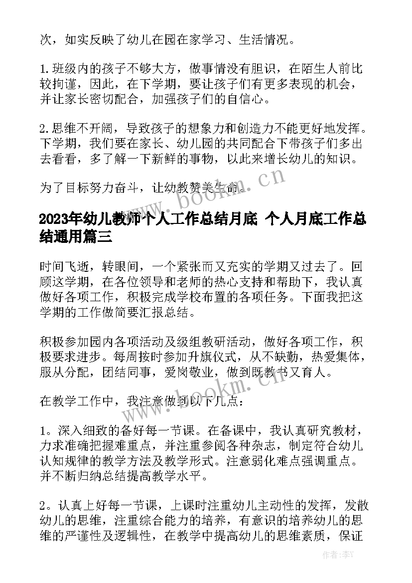 2023年幼儿教师个人工作总结月底 个人月底工作总结通用