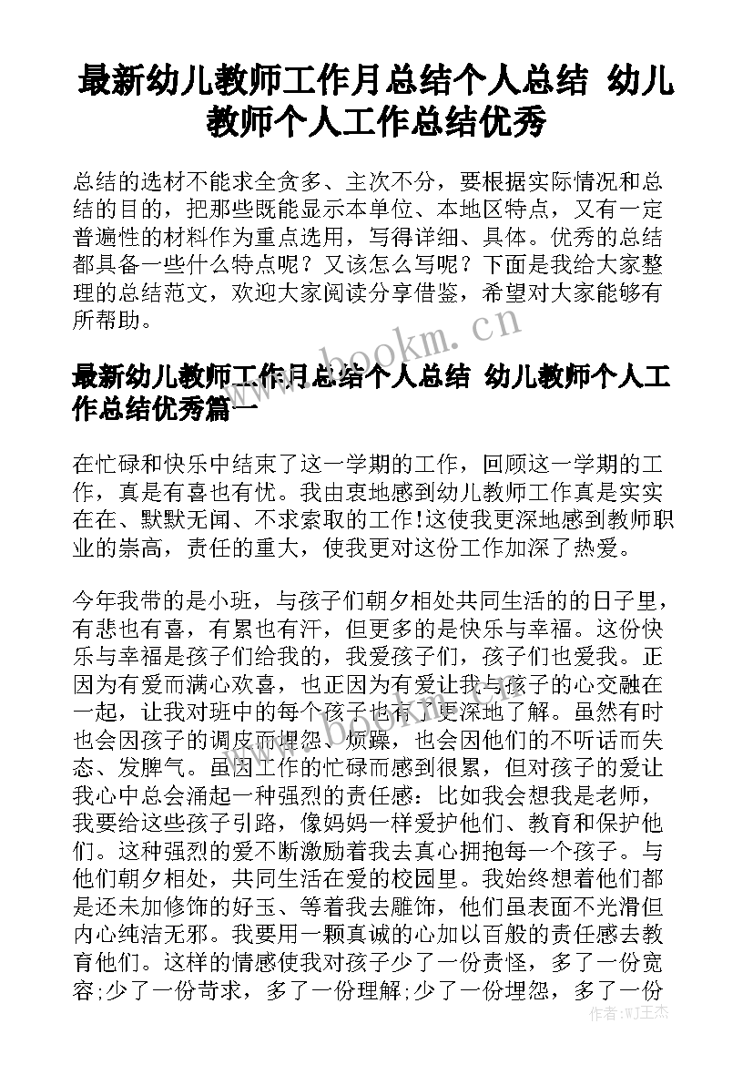 最新幼儿教师工作月总结个人总结 幼儿教师个人工作总结优秀