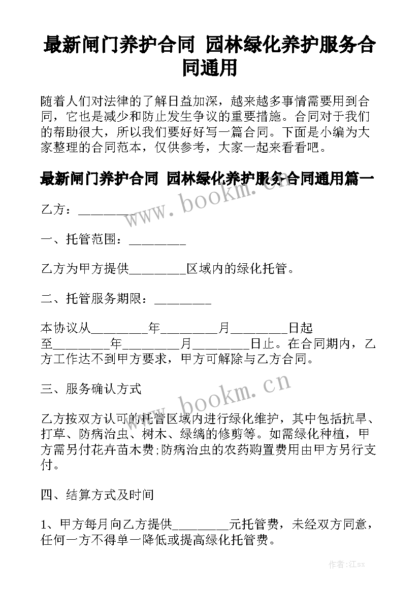 最新闸门养护合同 园林绿化养护服务合同通用