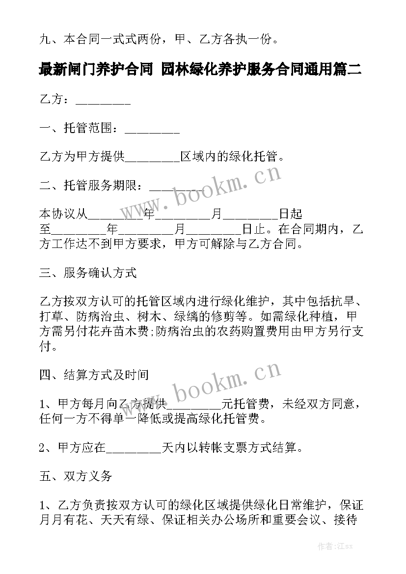 最新闸门养护合同 园林绿化养护服务合同通用