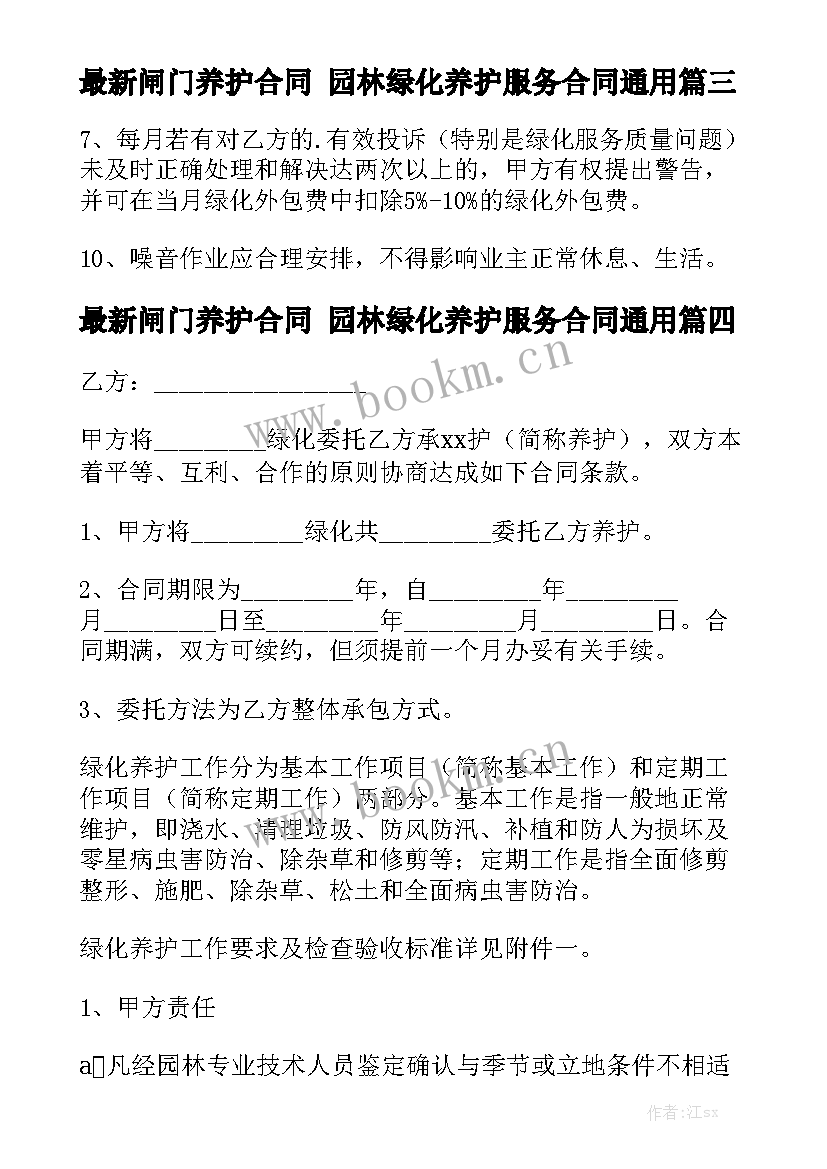 最新闸门养护合同 园林绿化养护服务合同通用