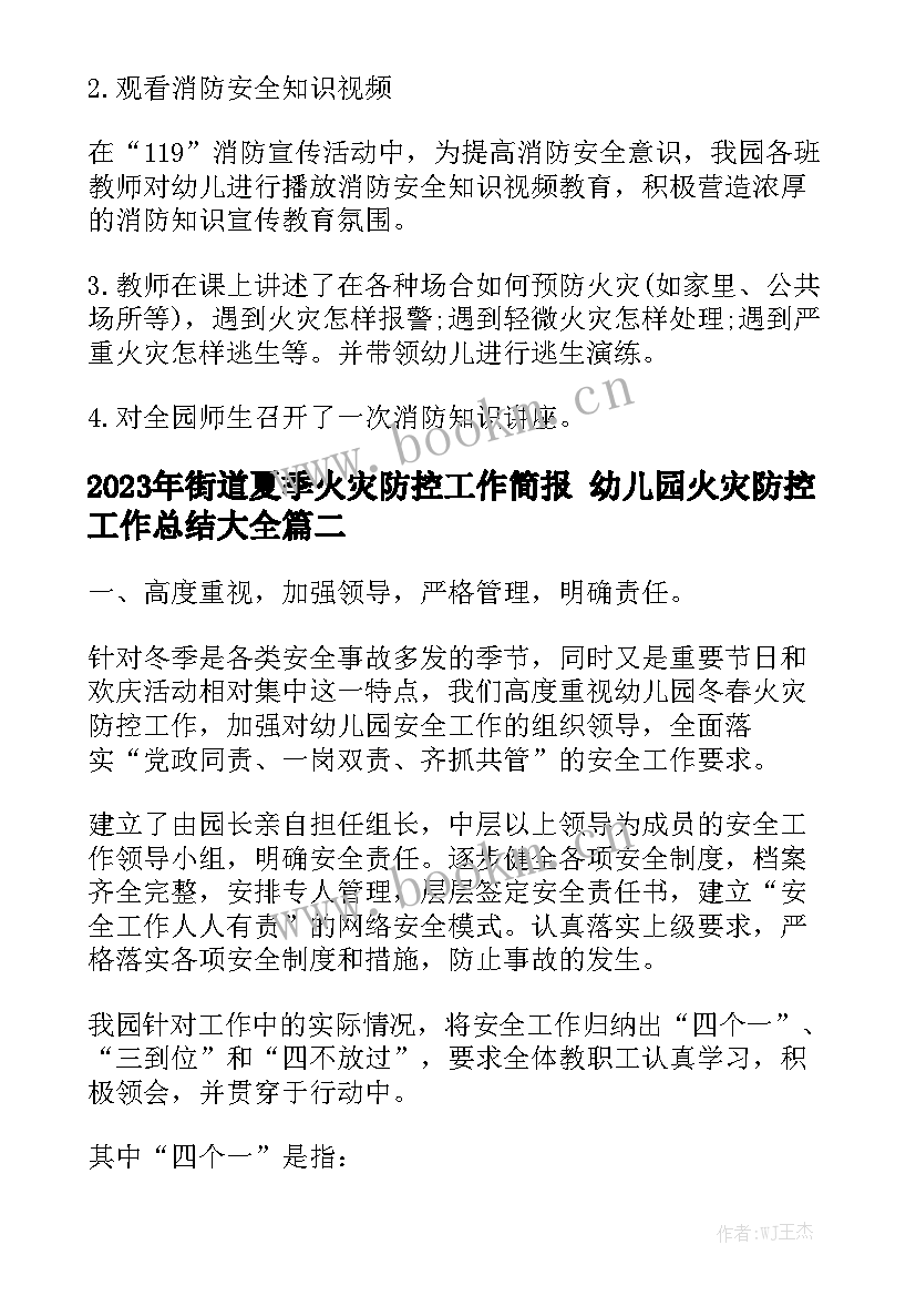 2023年街道夏季火灾防控工作简报 幼儿园火灾防控工作总结大全