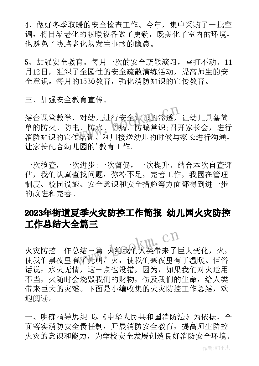 2023年街道夏季火灾防控工作简报 幼儿园火灾防控工作总结大全