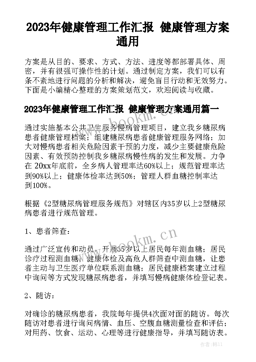 2023年健康管理工作汇报 健康管理方案通用