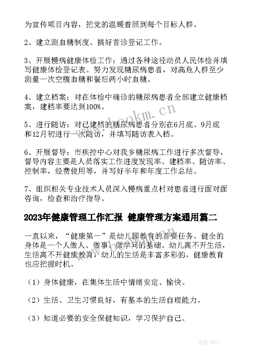 2023年健康管理工作汇报 健康管理方案通用