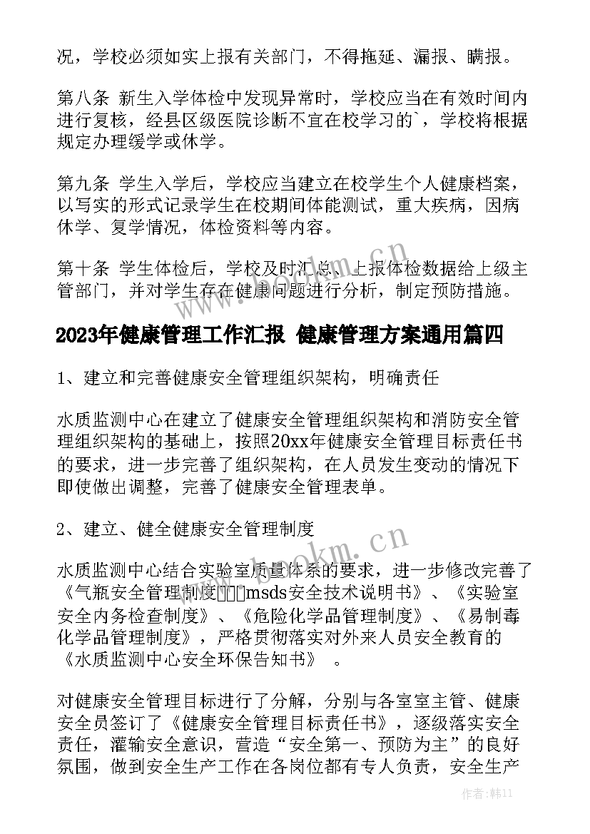 2023年健康管理工作汇报 健康管理方案通用