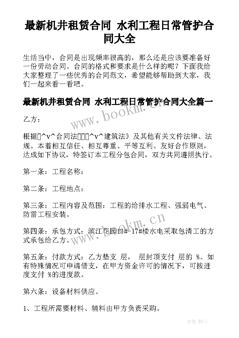 最新机井租赁合同 水利工程日常管护合同大全