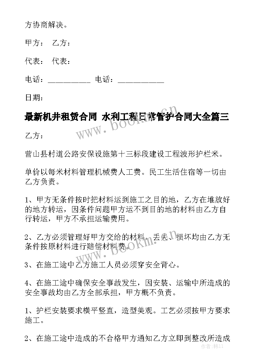 最新机井租赁合同 水利工程日常管护合同大全