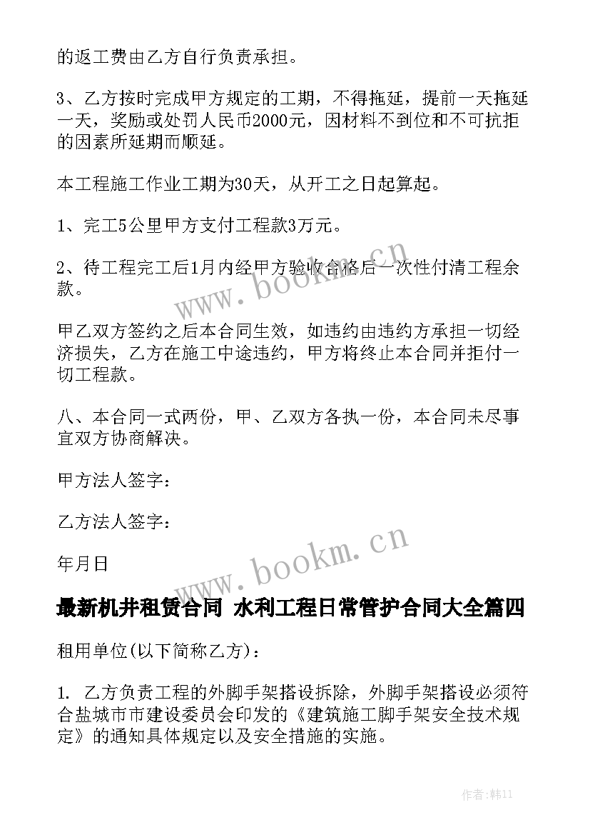 最新机井租赁合同 水利工程日常管护合同大全