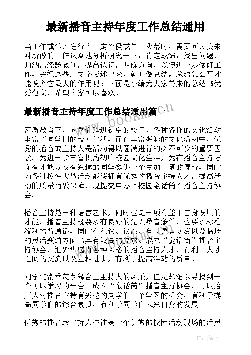 最新播音主持年度工作总结通用