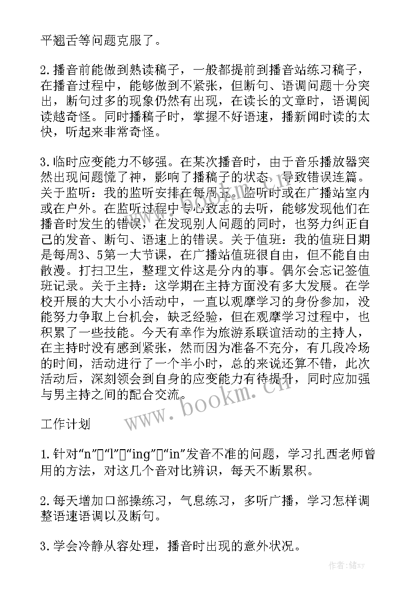 最新播音主持年度工作总结通用