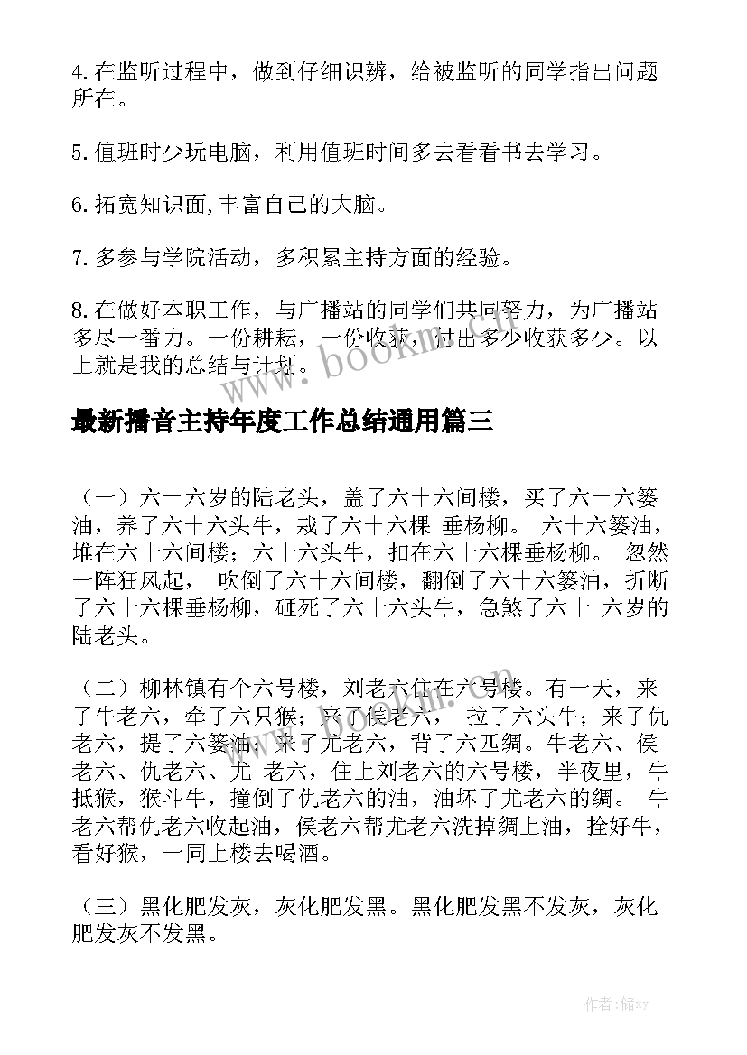 最新播音主持年度工作总结通用