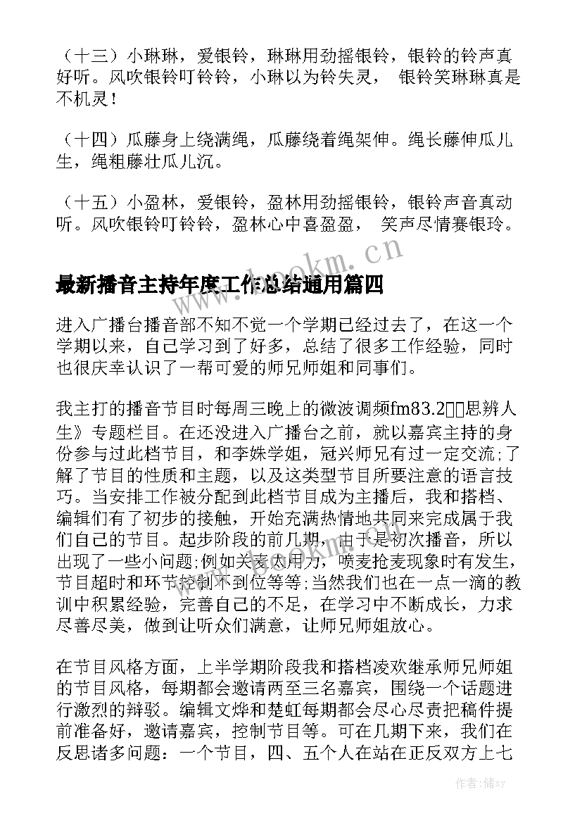 最新播音主持年度工作总结通用