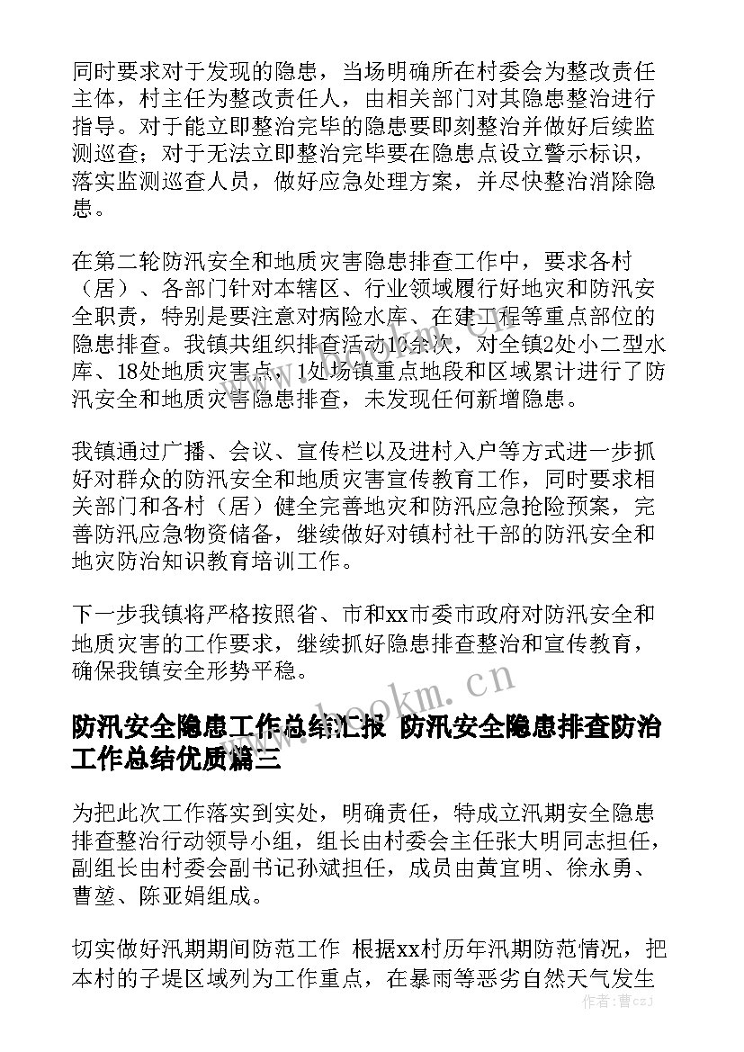 防汛安全隐患工作总结汇报 防汛安全隐患排查防治工作总结优质