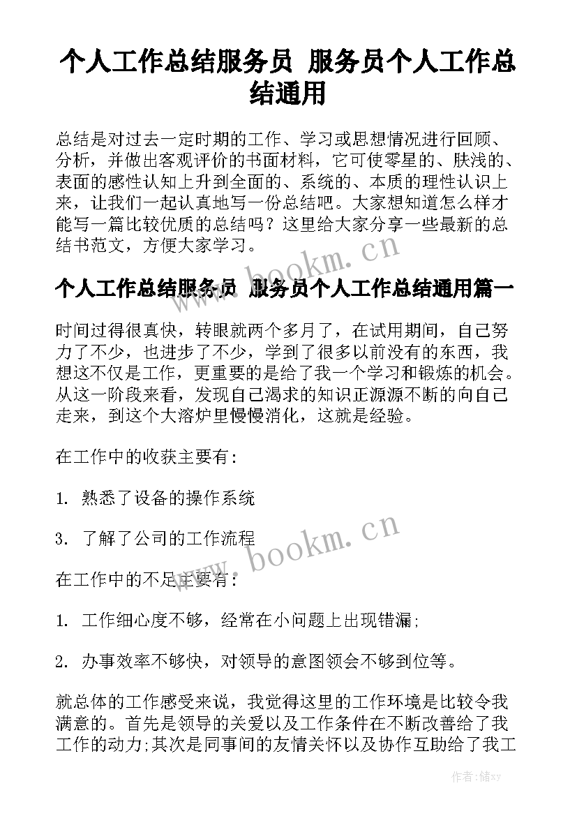 个人工作总结服务员 服务员个人工作总结通用