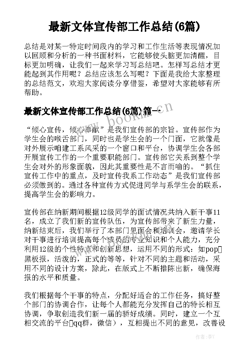 最新文体宣传部工作总结(6篇)