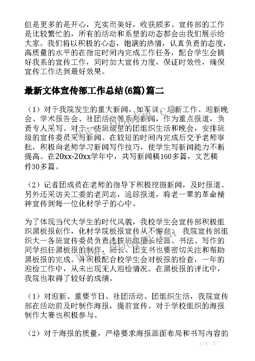 最新文体宣传部工作总结(6篇)