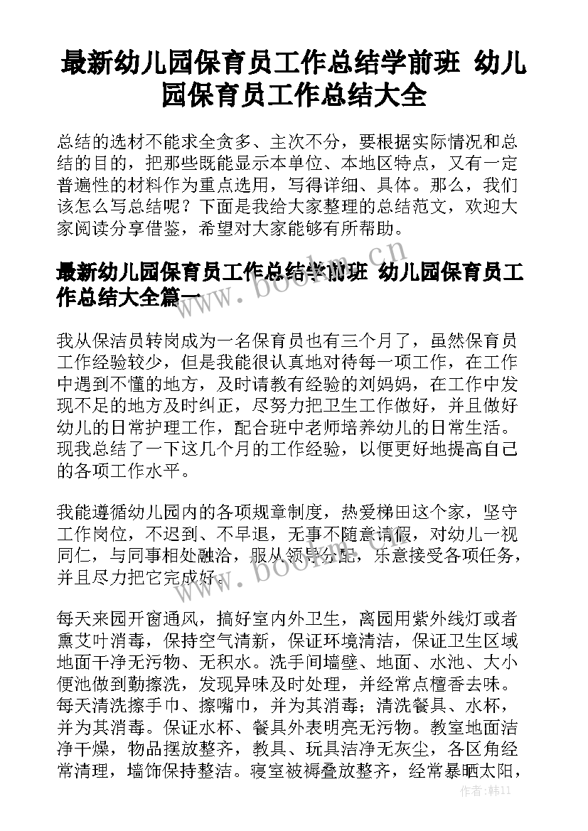 最新幼儿园保育员工作总结学前班 幼儿园保育员工作总结大全