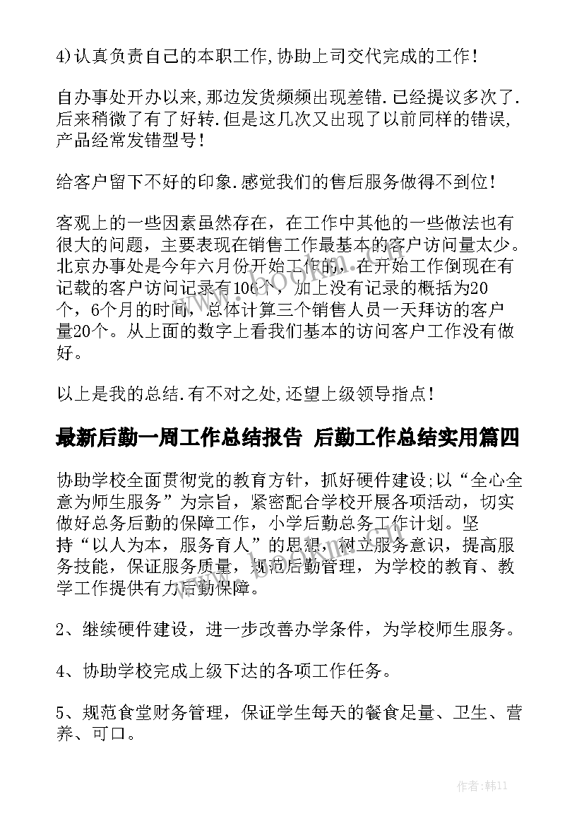 最新后勤一周工作总结报告 后勤工作总结实用