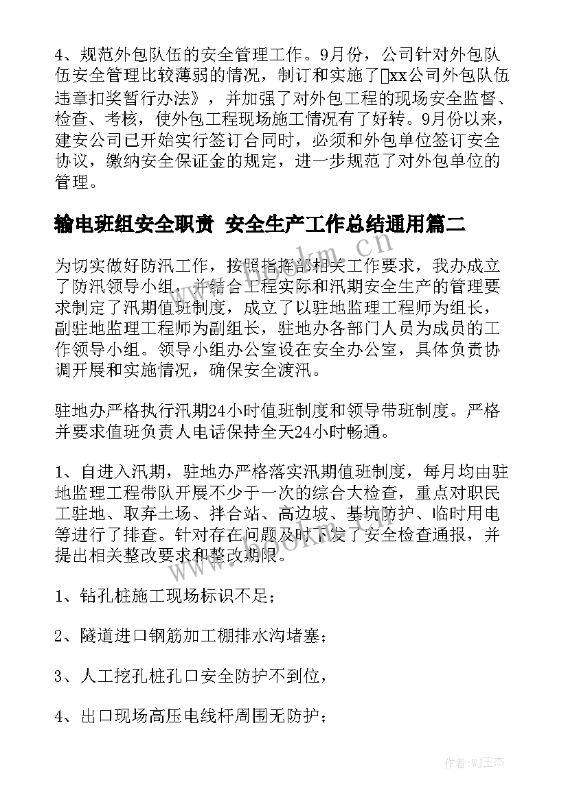 输电班组安全职责 安全生产工作总结通用