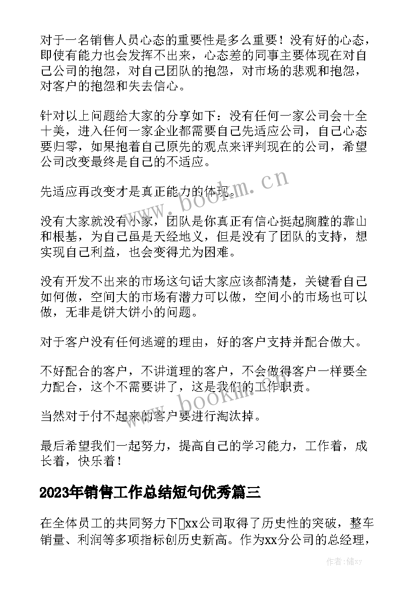 2023年销售工作总结短句优秀