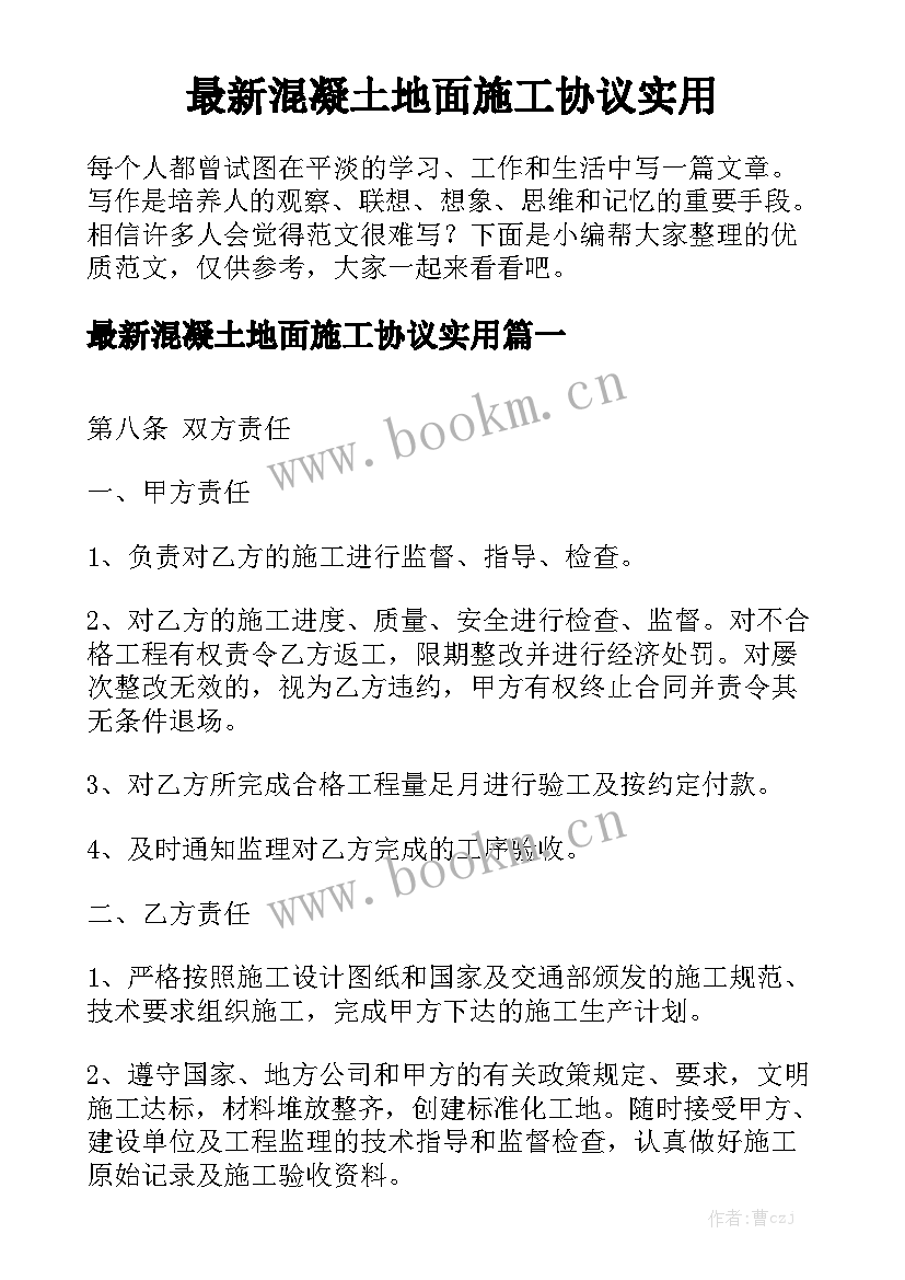 最新混凝土地面施工协议实用