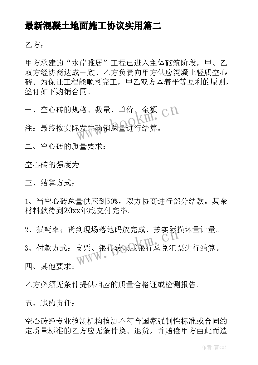 最新混凝土地面施工协议实用