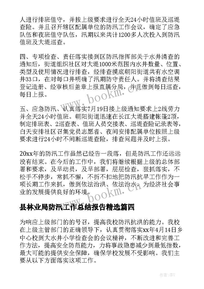 县林业局防汛工作总结报告精选