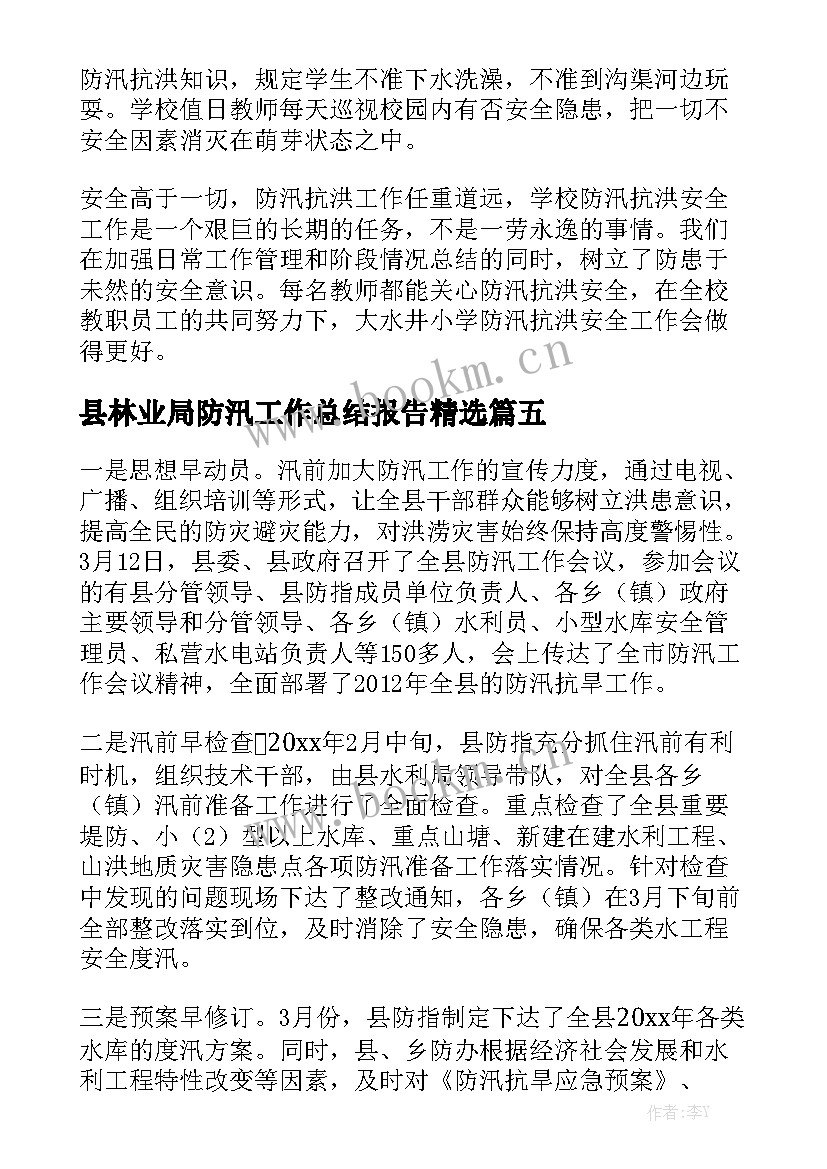 县林业局防汛工作总结报告精选