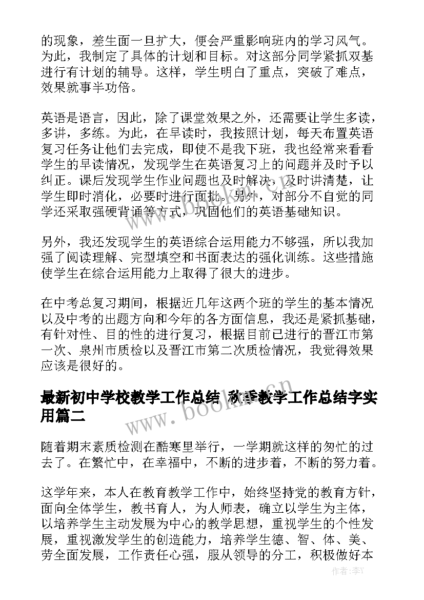 最新初中学校教学工作总结 秋季教学工作总结字实用