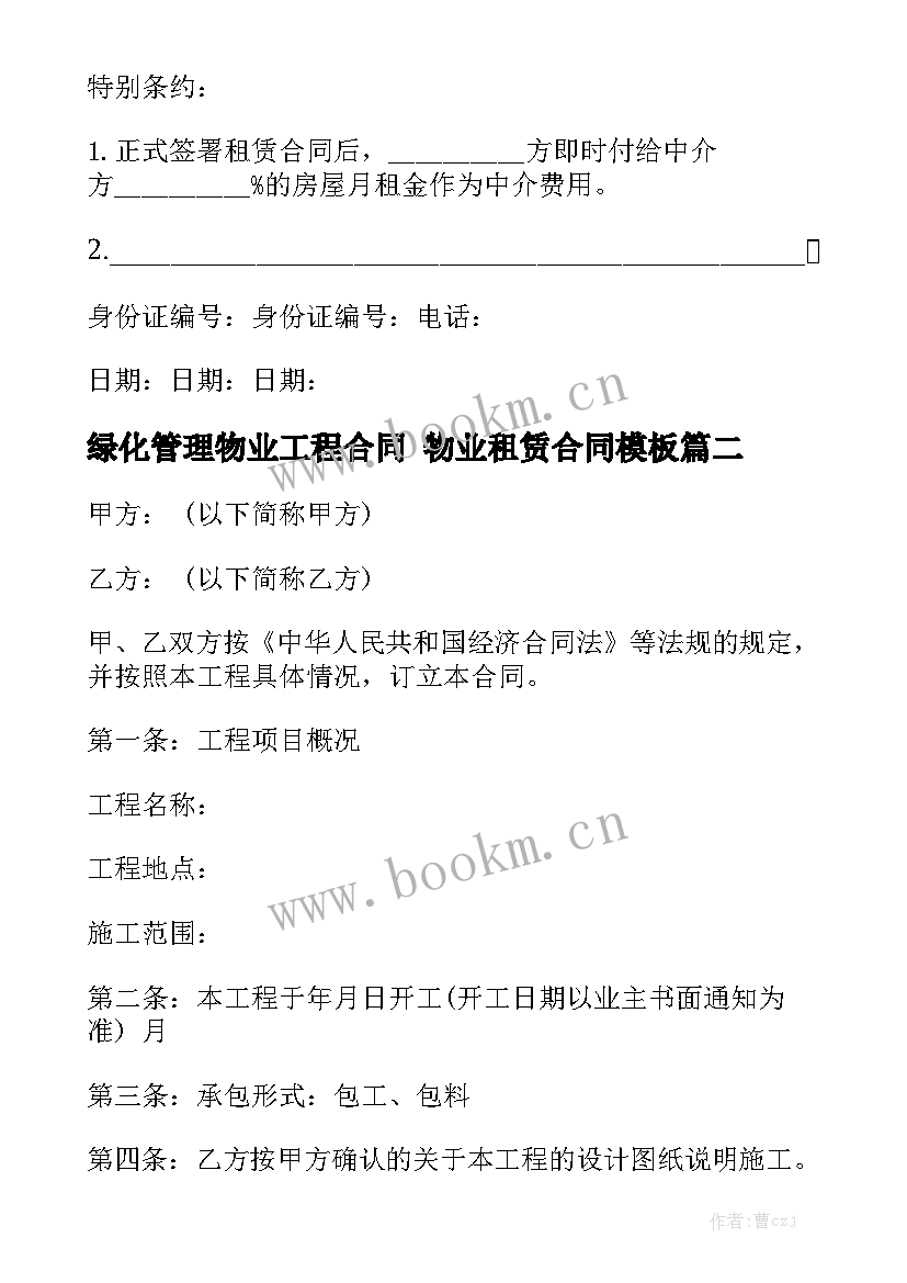 绿化管理物业工程合同 物业租赁合同模板