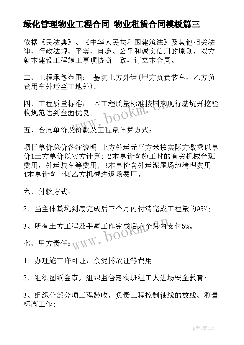 绿化管理物业工程合同 物业租赁合同模板