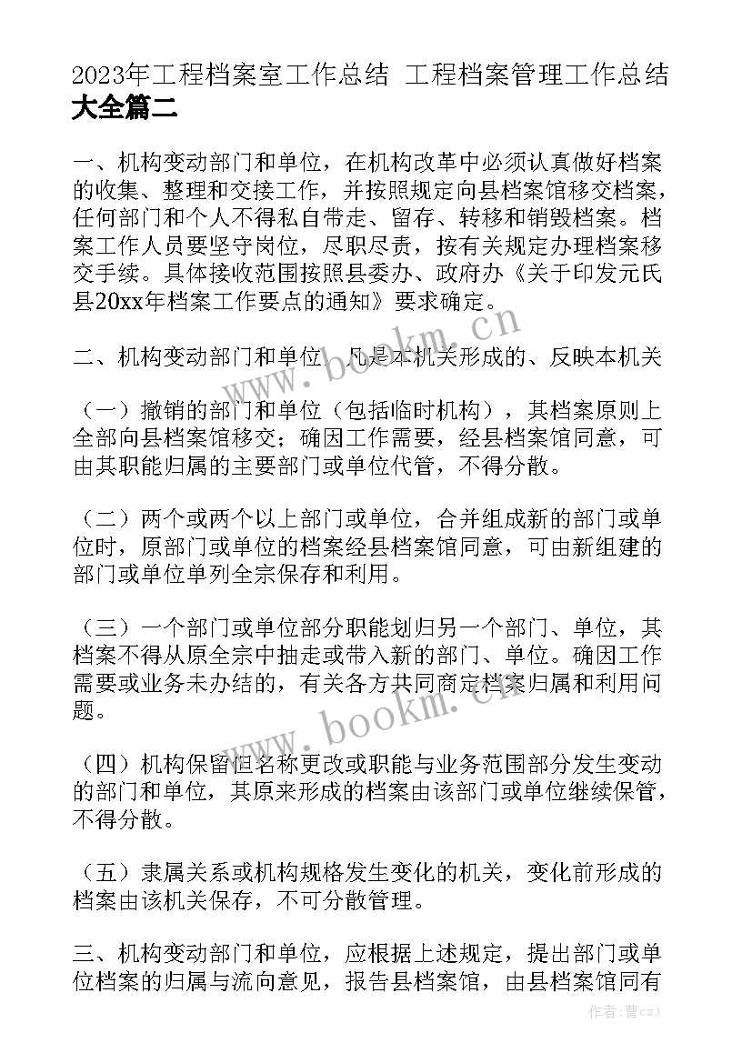 2023年工程档案室工作总结 工程档案管理工作总结大全