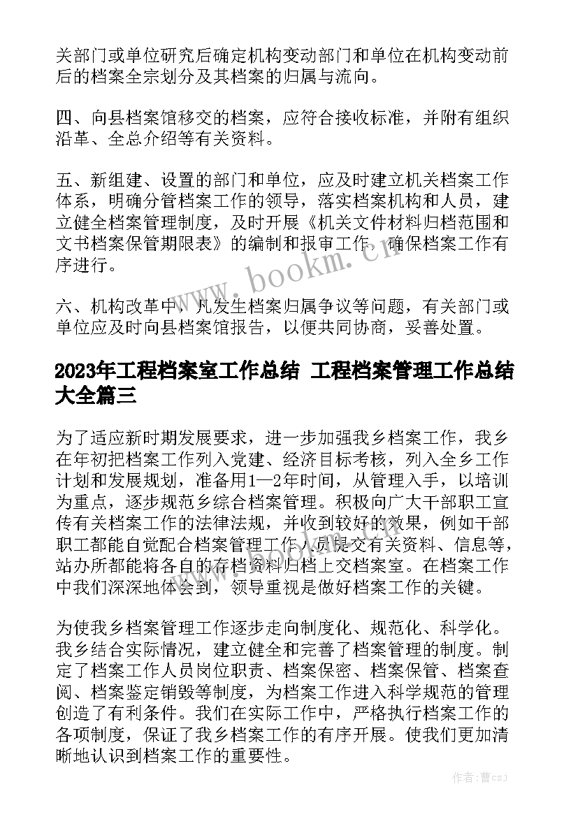 2023年工程档案室工作总结 工程档案管理工作总结大全