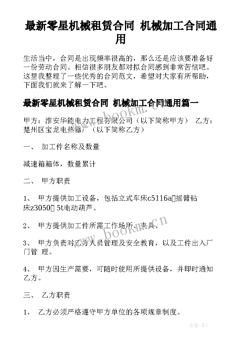 最新零星机械租赁合同 机械加工合同通用