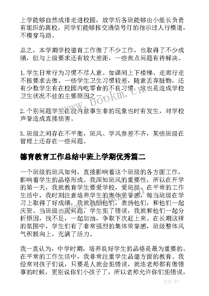 德育教育工作总结中班上学期优秀