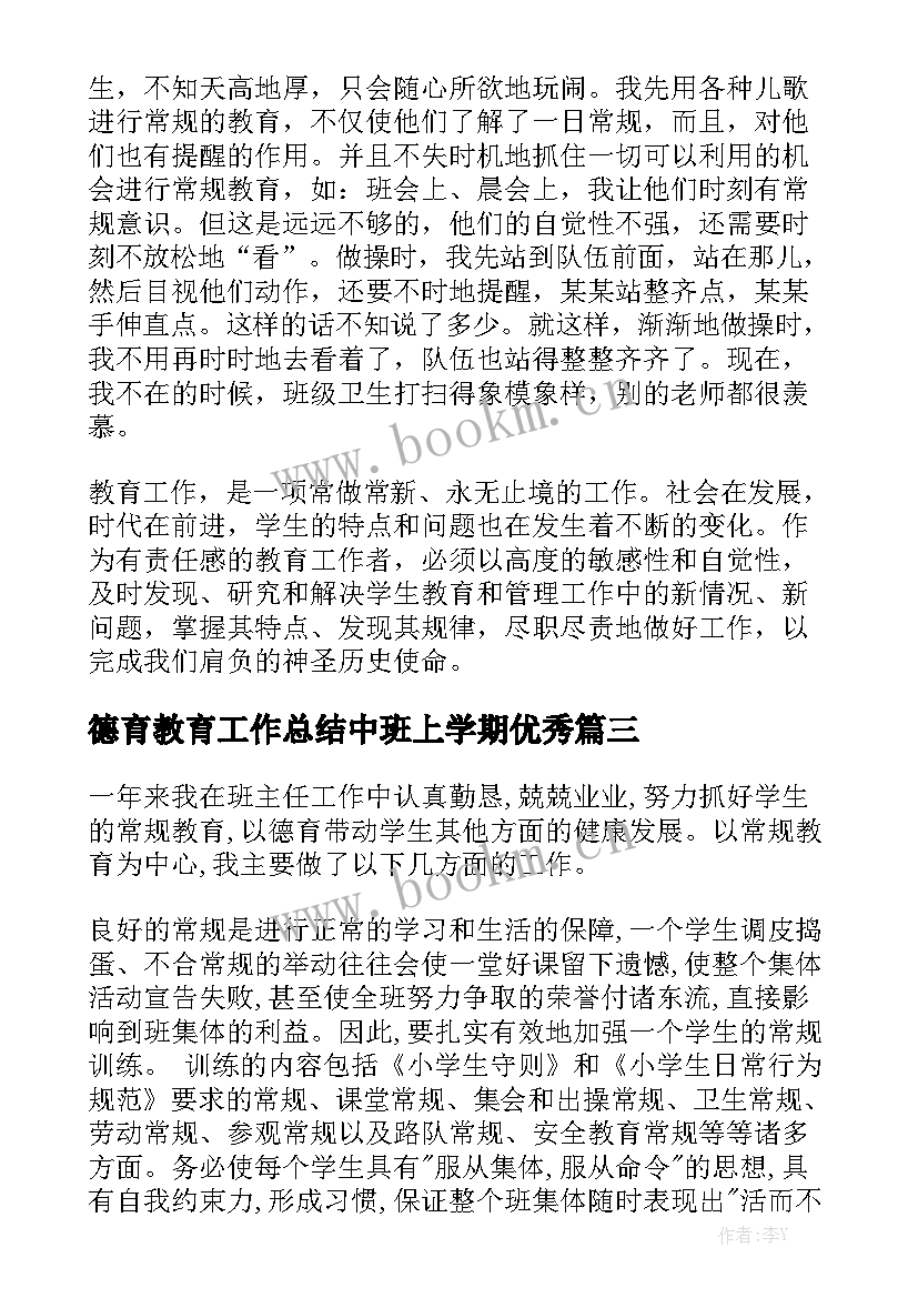 德育教育工作总结中班上学期优秀