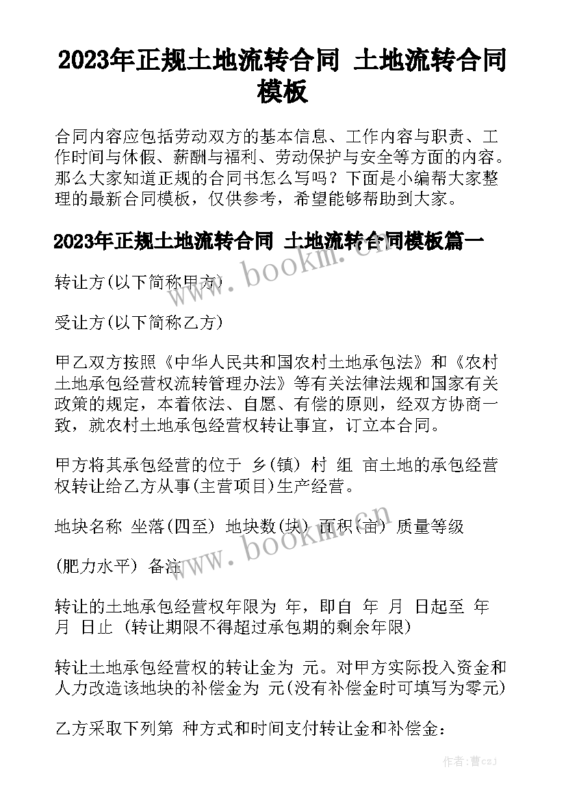 2023年正规土地流转合同 土地流转合同模板