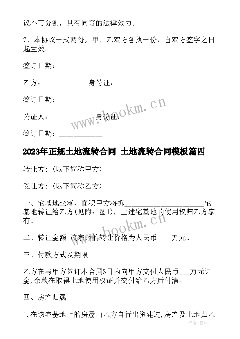 2023年正规土地流转合同 土地流转合同模板