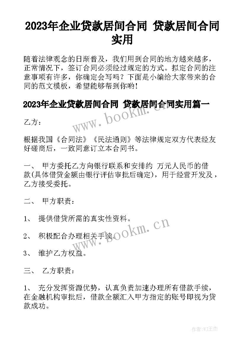 2023年企业贷款居间合同 贷款居间合同实用