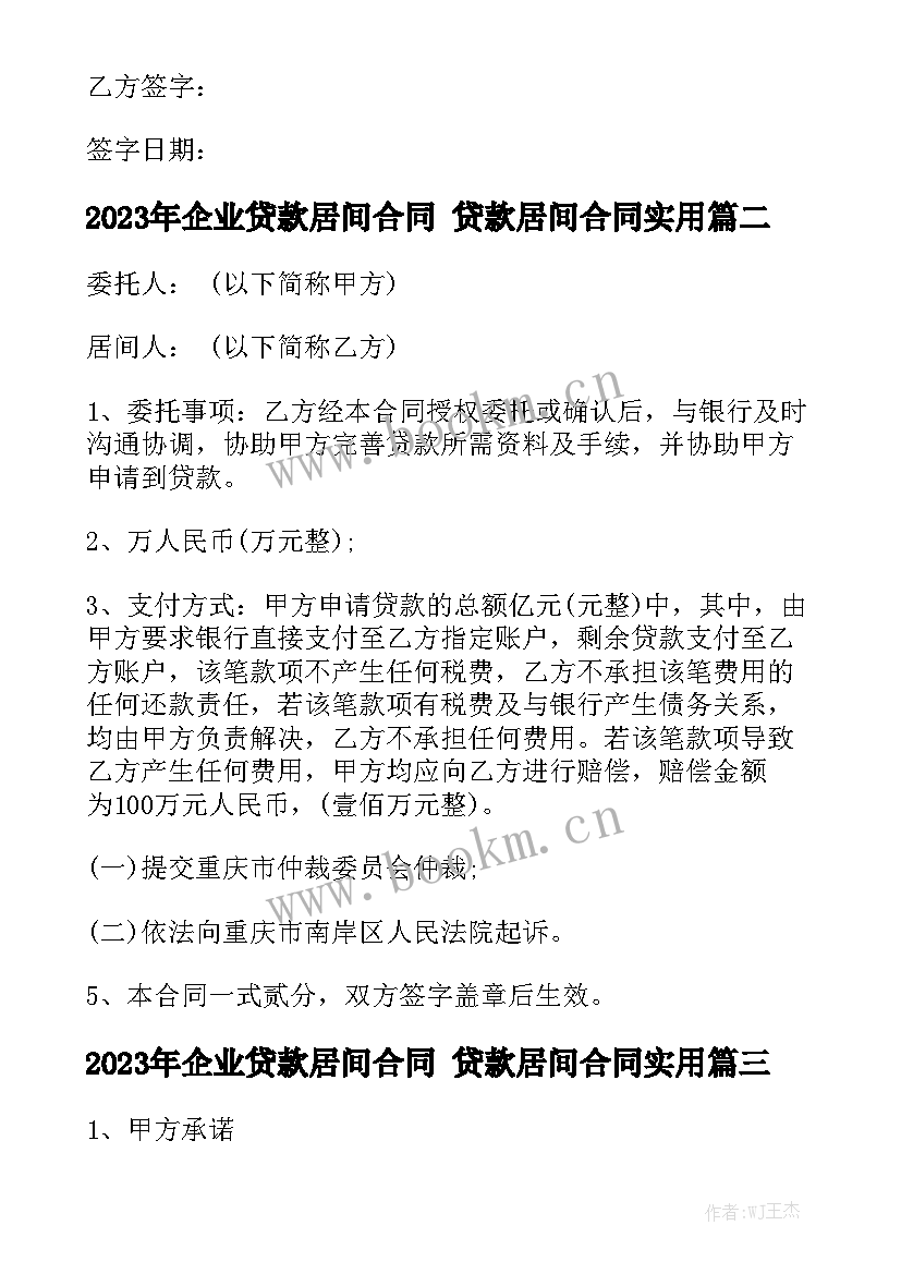 2023年企业贷款居间合同 贷款居间合同实用